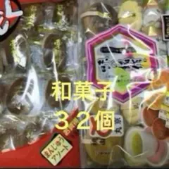 和菓子詰め合わせ　栗饅頭ミニ１４個 味の銘作　ミニ１８個 合わせて３２個