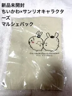 激レア新品未開封ちいかわ×サンリオキャラクターズマルシェバック