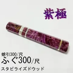 スタビライズドウッド ペティ120 ふぐ引210 柳刃210 包丁の柄 八角柄