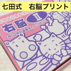 2026年最新】七田式プリントの人気アイテム - メルカリ