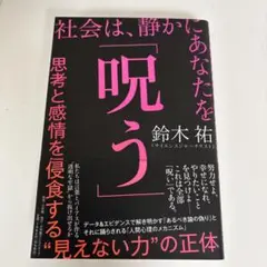 社会は、静かにあなたを「呪う」 : 思考と感情を侵食する"見えない力"の正体