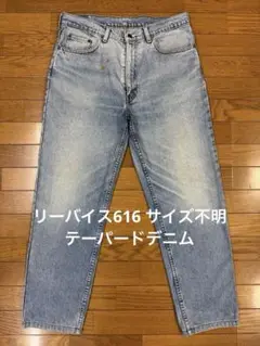 リーバイス616 サイズ不明 テーパードデニム