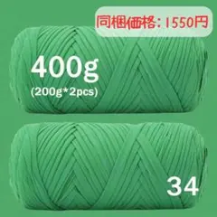 34グラスグリーン　プレミアムTシャツヤーン　2玉セット