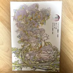 劇場版鬼滅の刃　無限城編　映画入場者特典 パンフレット副読本-決戦編-
