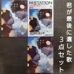 映画　君が最後に遺した歌　３点セット　チラシ　フライヤー