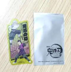 映画特典クリアカード　不死川実弥＆玄弥