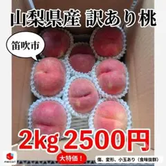 山梨県産　訳あり桃　2㎏！のサムネイル