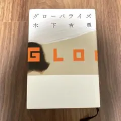 グローバライズ