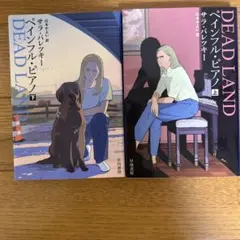 ペインフル•ピアノ上•下　サラ•パレツキー