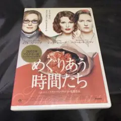めぐりあう時間たち　dvd