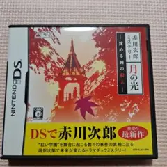 赤川次郎ミステリー 月の光 -沈める鐘の殺人-
