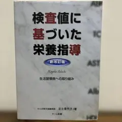 2026年最新】検査値に基づいた栄養指導の人気アイテム - メルカリ