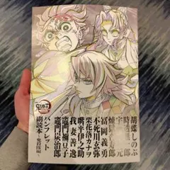 鬼滅の刃 映画入場特典　最新　パンフレット　副読本　~鬼殺隊編~