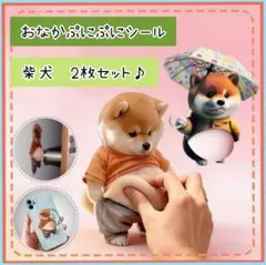 2枚 おなか ぷにぷに シール 犬 シール帳 衝撃 クッション 癒し 話題 柴犬
