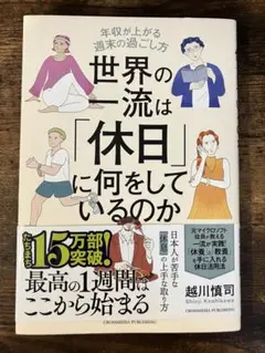 世界の一流は「休日」に何をしているのか