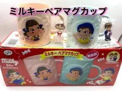 ミルキー ペアマグカップ ペコちゃんポコちゃん　不二家　未使用