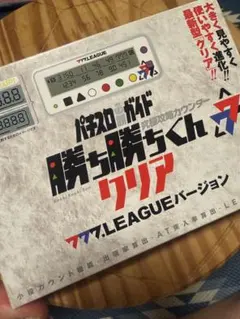 勝ち勝ちくん クリア 777.LEAGUE 小役カウンター - メルカリ