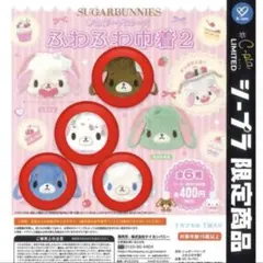 シュガーバニーズ ふわふわ巾着2 あおみみうさ　ぶちうさ　くろうさ　あおうさ
