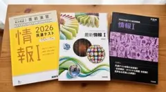 【最新2026対策】情報I 共通テスト対策3点セット（河合塾・ベネッセ・教科書）のサムネイル