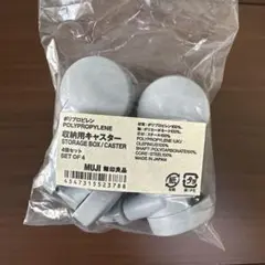 MUJI 収納用キャスター 4個セット