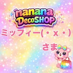 ミッフィー(・ⅹ・）さま おまとめ