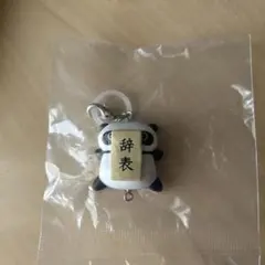 たれぱんだ つなげて可愛い！ マスコットチャーム 【辞表】