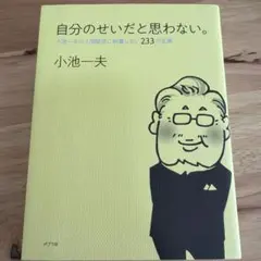 自分のせいだと思わない。 小池一夫の人間関係に執着しない233の言葉