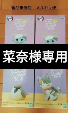 【菜奈様専用】鬼滅の刃 チュン太郎 茶々丸 ムキムキねずみ 　4点セット