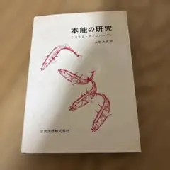 本能の研究 ニコラス・ティンバーゲン