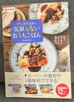 フランス仕込みの 気取らないおうちごはん