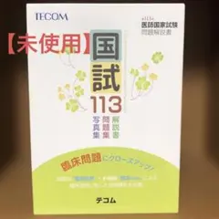 2026年最新】医師国家試験 113の人気アイテム - メルカリ
