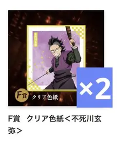 鬼滅の刃 アニプレックス くじ 不死川玄弥 クリア色紙 2枚セット