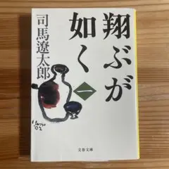 翔ぶが如く 1