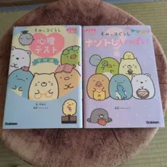 すみっコぐらし　心理テストとナゾトレ2冊セット