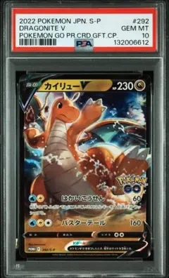 カイリューV：ポケモン GO プロモカード PSA10