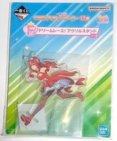 一番くじウマ娘 F賞ドリームレース！アクリルスタンド スティルインラブ