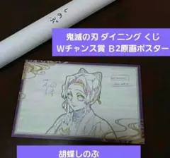 鬼滅の刃 ufotable dining Wチャンス ポスター 7期 胡蝶しのぶ - メルカリ