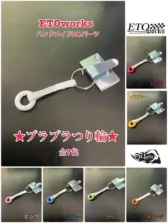 すけキン☆わーくす様専用　ETOworks ハンドメイドRCパーツ