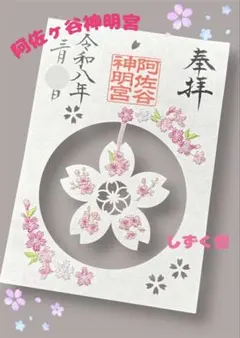 阿佐ヶ谷神明宮 特別御朱印符 しずく型 桜