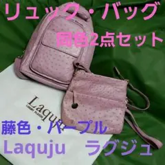 Laquju　ラグジュ　オーストリッチ　リュック・ポシェット　パープル　未使用