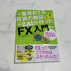 Fx入門 ダイヤモンドザイ 解説本