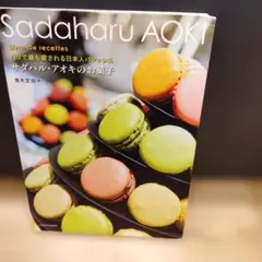サダハル・アオキのお菓子 レシピ本
