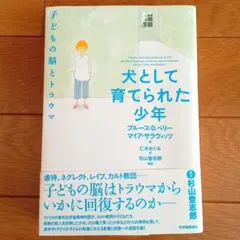 犬として育てられた少年 : 子どもの脳とトラウマ