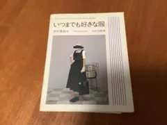 2026年最新】茅木 いつまでも好きな服の人気アイテム - メルカリ