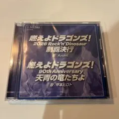 燃えよドラゴンズ! 2026 CD 甲本ヒロト - メルカリ