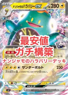 【最安値】ナンジャモのハラバリーexデッキ