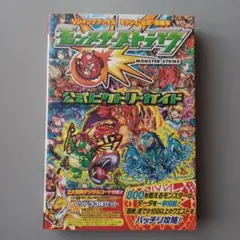 モンスターストライク公式ビクトリーガイド　公式攻略本