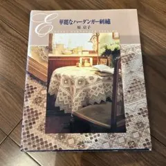 2025年最新】ハーダンガー刺繍 本の人気アイテム - メルカリ