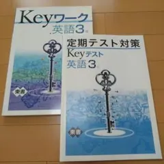 keyワーク