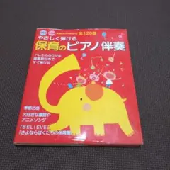 やさしく弾ける 保育のピアノ伴奏 全120曲　カバー付きのサムネイル